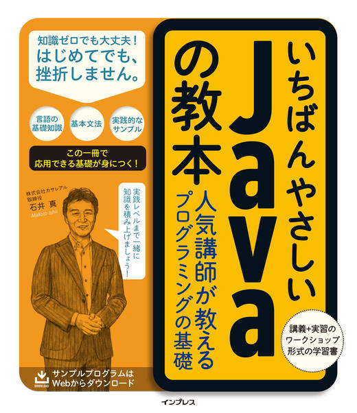 いちばんやさしいJavaの教本 人気講師が教えるプログラミングの基礎