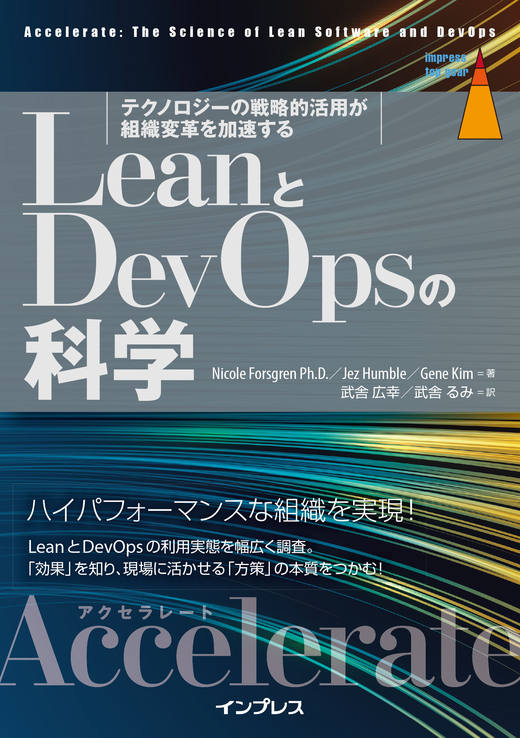LeanとDevOpsの科学［Accelerate］ テクノロジーの戦略的活用が組織
