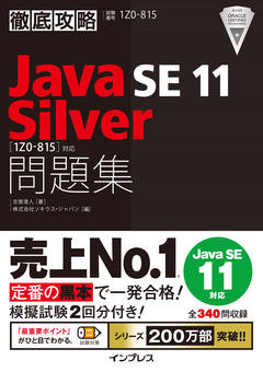 徹底攻略Java SE Bronze問題集［1Z0-818］対応 - インプレスブックス