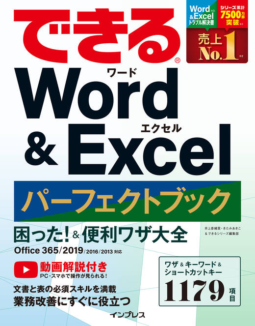 できる Word&Excel パーフェクトブック 困った！＆便利技大全 Office