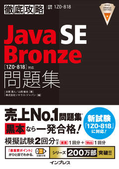 徹底攻略Java SE 7 Bronze問題集［1Z0-802］対応 - インプレスブックス
