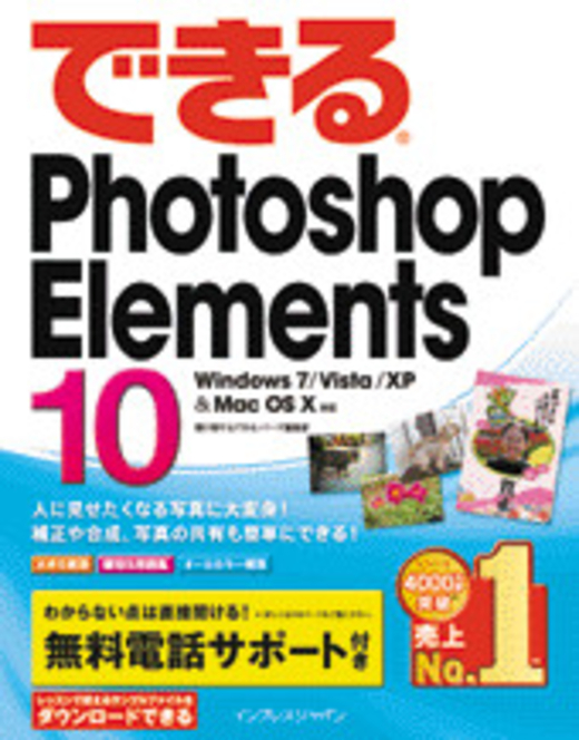 できるPhotoshop Elements 10 Windows 7/Vista/XP & Mac OS X対応