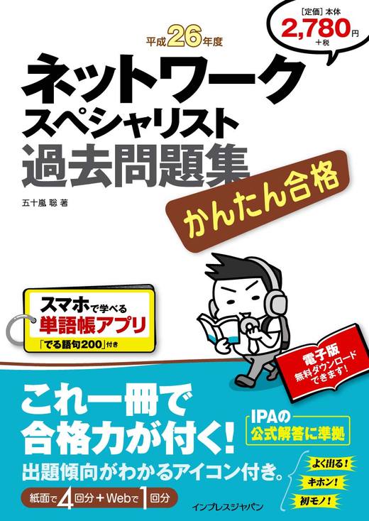 かんたん合格 ネットワークスペシャリスト過去問題集 平成26年度