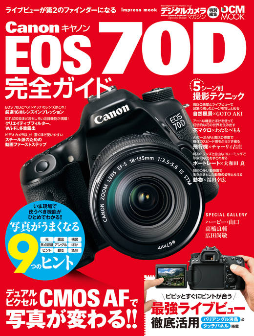 キヤノン EOS 70D完全ガイド - インプレスブックス
