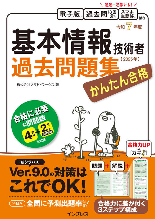 かんたん合格 基本情報技術者過去問題集 令和7年度 - インプレスブックス
