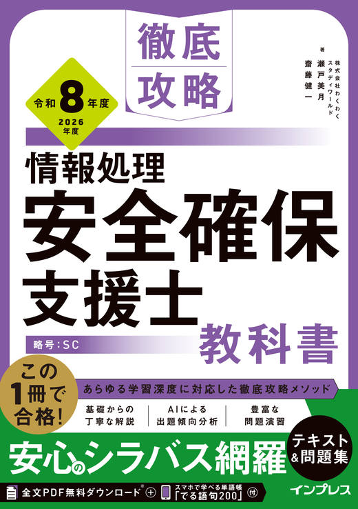 徹底攻略 情報処理安全確保支援士教科書 令和8年度 - インプレスブックス