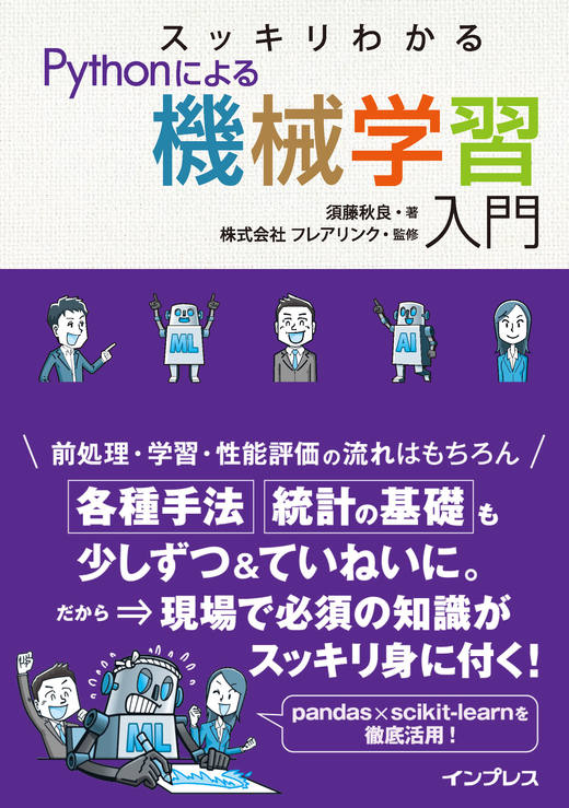スッキリわかるPythonによる機械学習入門 - インプレスブックス