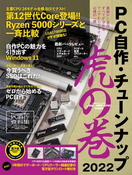 PC自作・チューンナップ虎の巻 2022【DOS/V POWER REPORT特別編集