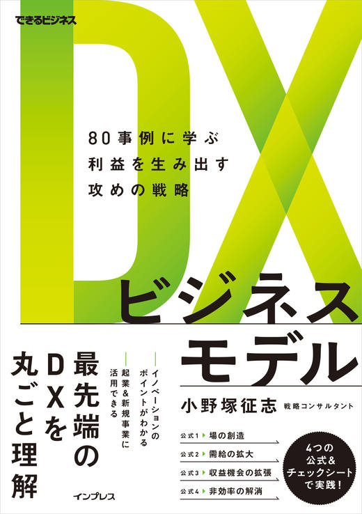 DXビジネスモデル 80事例に学ぶ利益を生み出す攻めの戦略 （できる