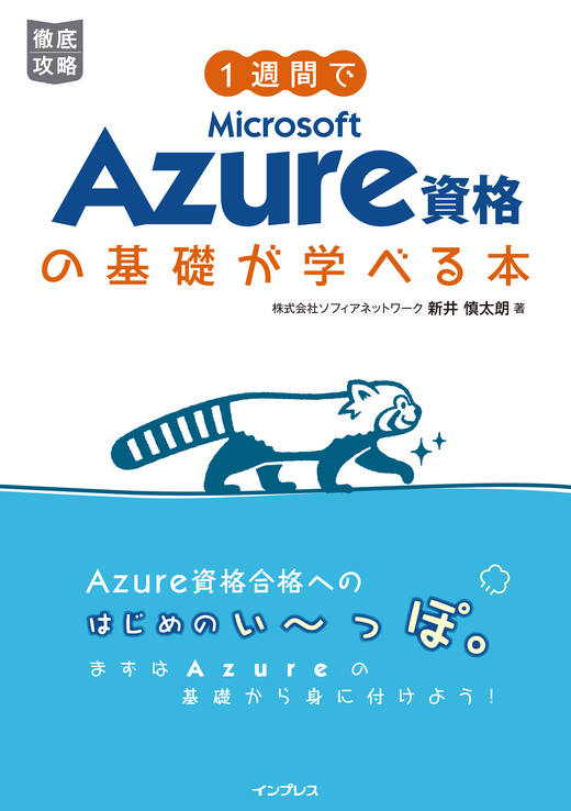 1週間でMicrosoft Azure資格の基礎が学べる本 - インプレスブックス