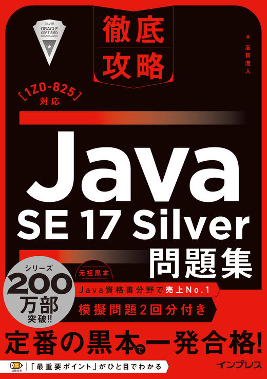 徹底攻略Java SE 17 Silver問題集［1Z0-825］対応 - インプレスブックス