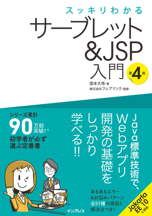 スッキリわかるサーブレット＆JSP入門 第4版 - インプレスブックス