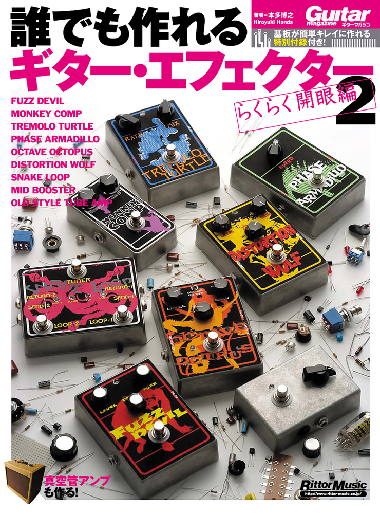 誰でも作れるギター・エフェクター2 らくらく開眼編|商品一覧|リットー