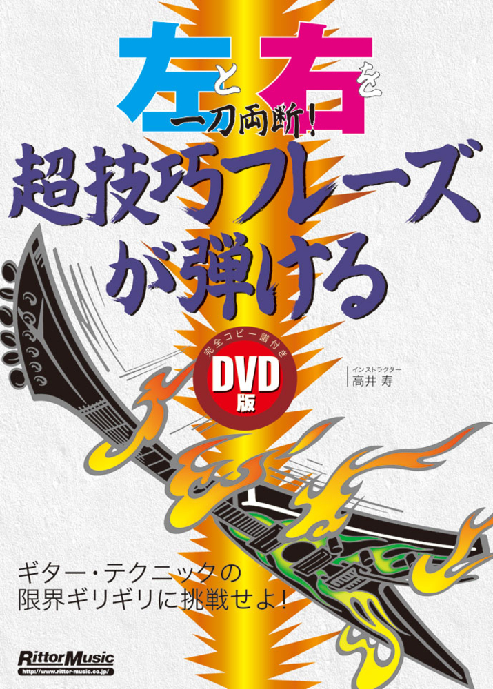 DVD版 左と右を一刀両断！超技巧フレーズが弾ける|商品一覧|リットー