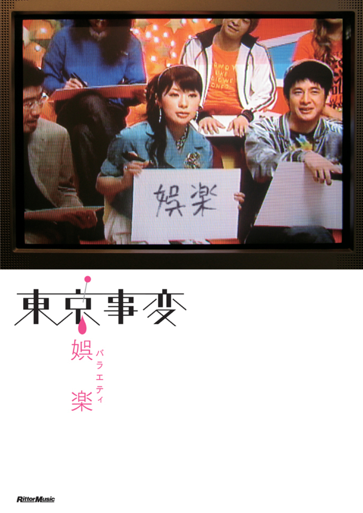 東京事変／娯楽|商品一覧|リットーミュージック