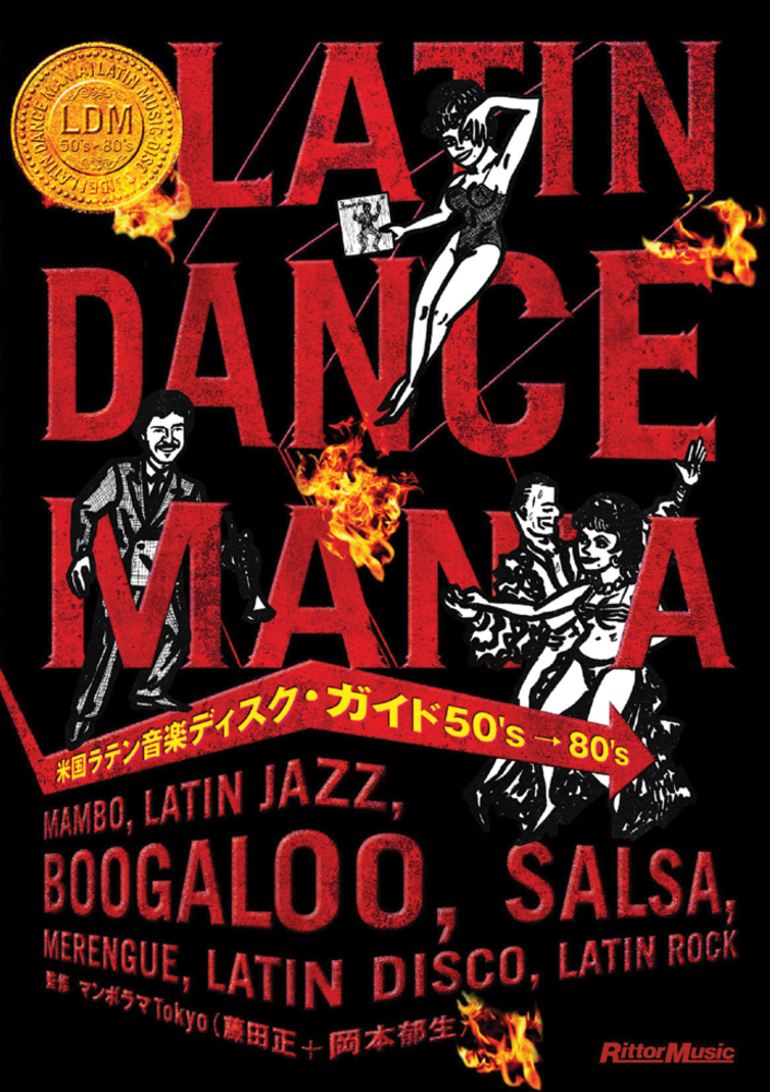 米国ラテン音楽ディスク・ガイド50's-80's|商品一覧|リットーミュージック