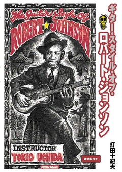 打田十紀夫／ギター・スタイル・オブ・ロバート・ジョンソン|商品一覧