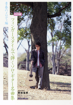 DVD版 フィンガースタイルで弾くソロ・ギター名曲集 青春のメロディ編