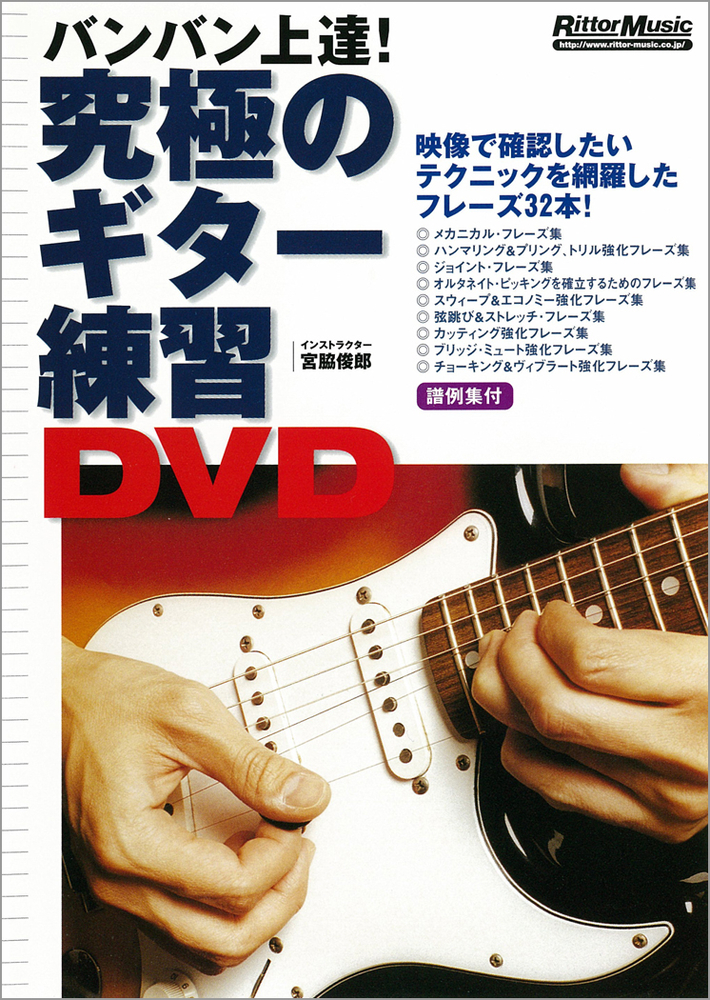 バンバン上達！究極のギター練習DVD|商品一覧|リットーミュージック