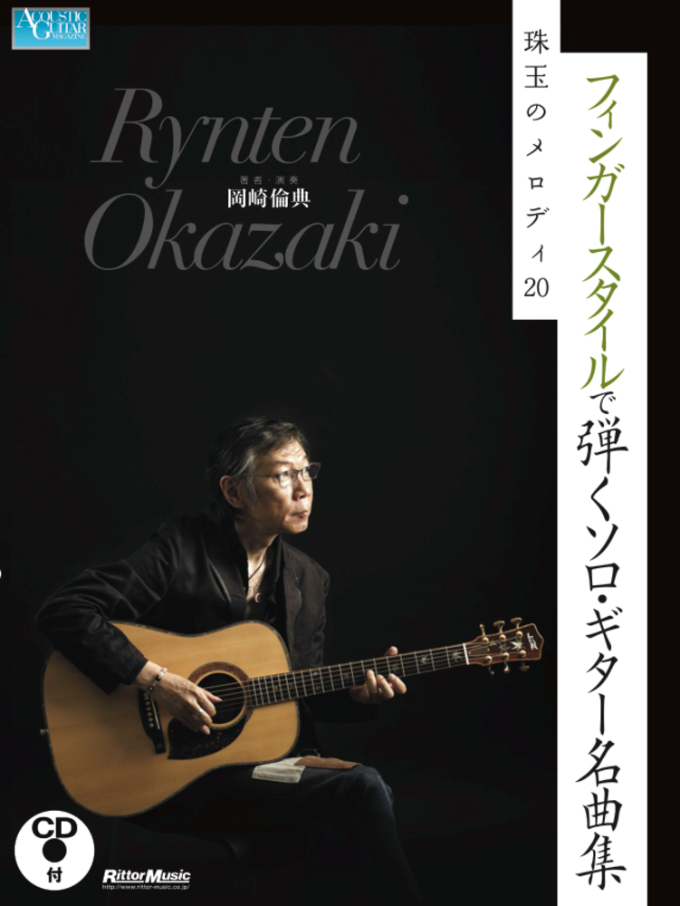 フィンガースタイルで弾くソロ・ギター名曲集 珠玉のメロディ20|商品