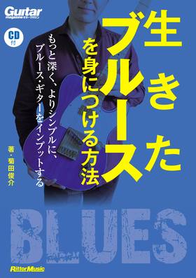 生きたブルースを身につける方法|商品一覧|リットーミュージック