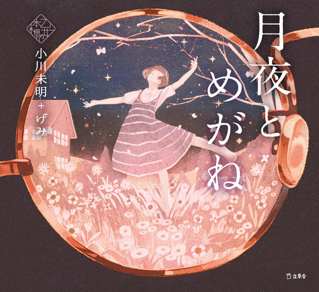 月夜とめがね|商品一覧|リットーミュージック