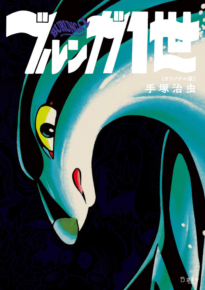 ブルンガ1世 オリジナル版|商品一覧|リットーミュージック