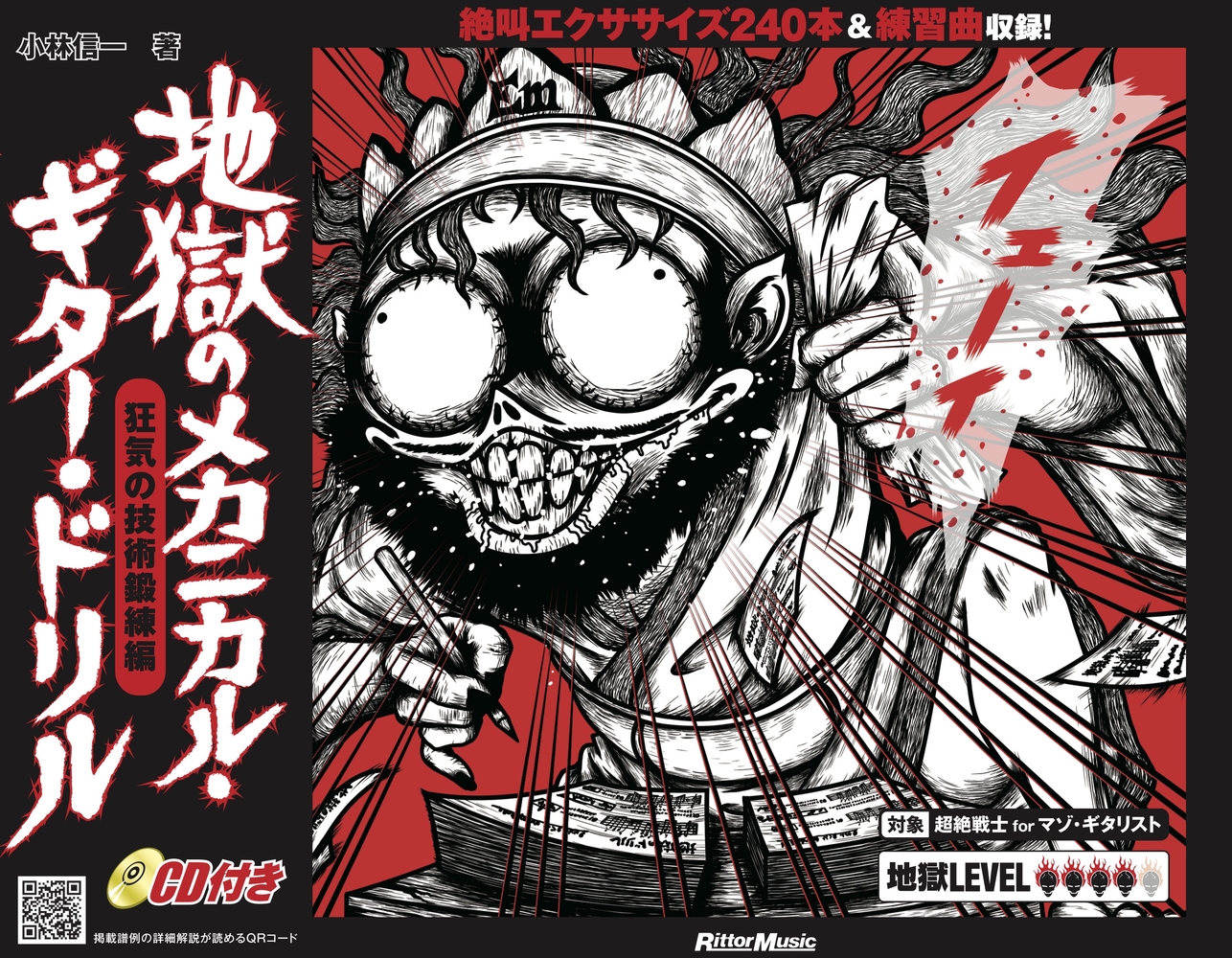 地獄のメカニカル・ギター・ドリル 狂気の技術鍛練編|商品一覧