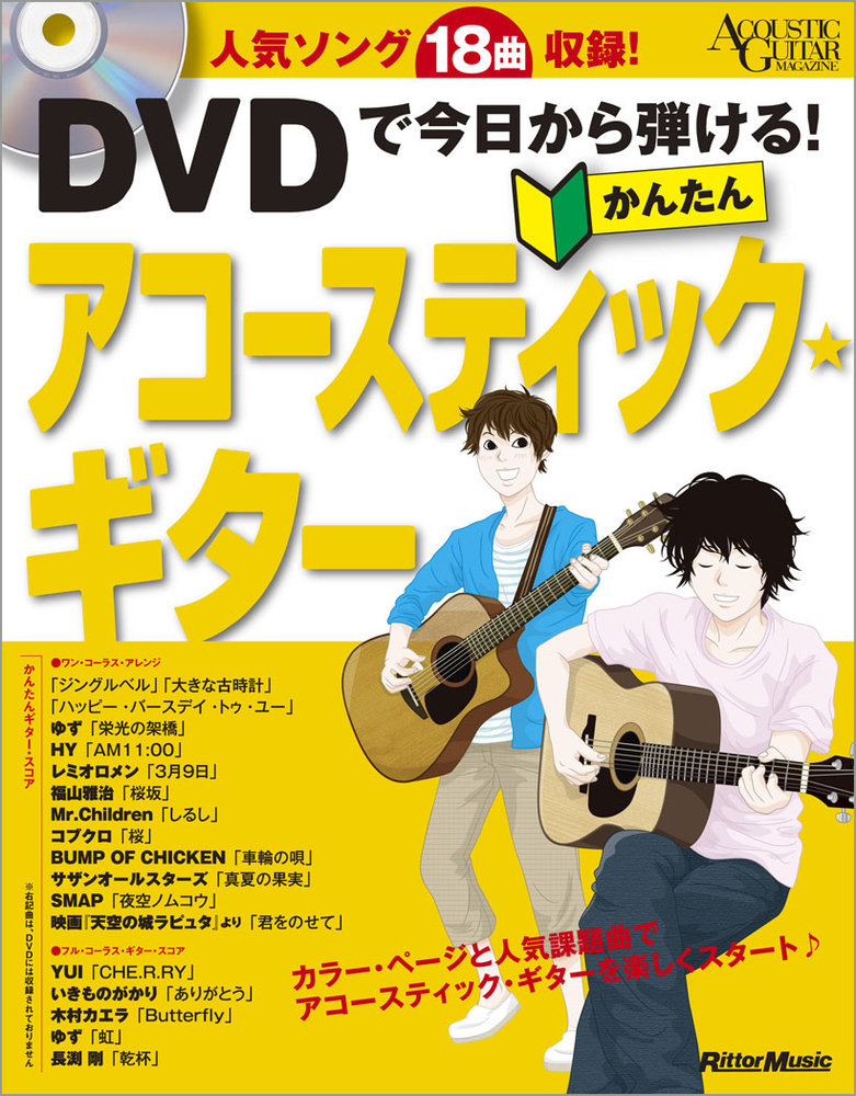 DVDで今日から弾ける！かんたんアコースティック・ギター|商品一覧
