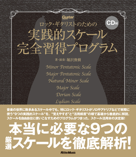 ロック・ギタリストのための実践的スケール完全習得プログラム|商品