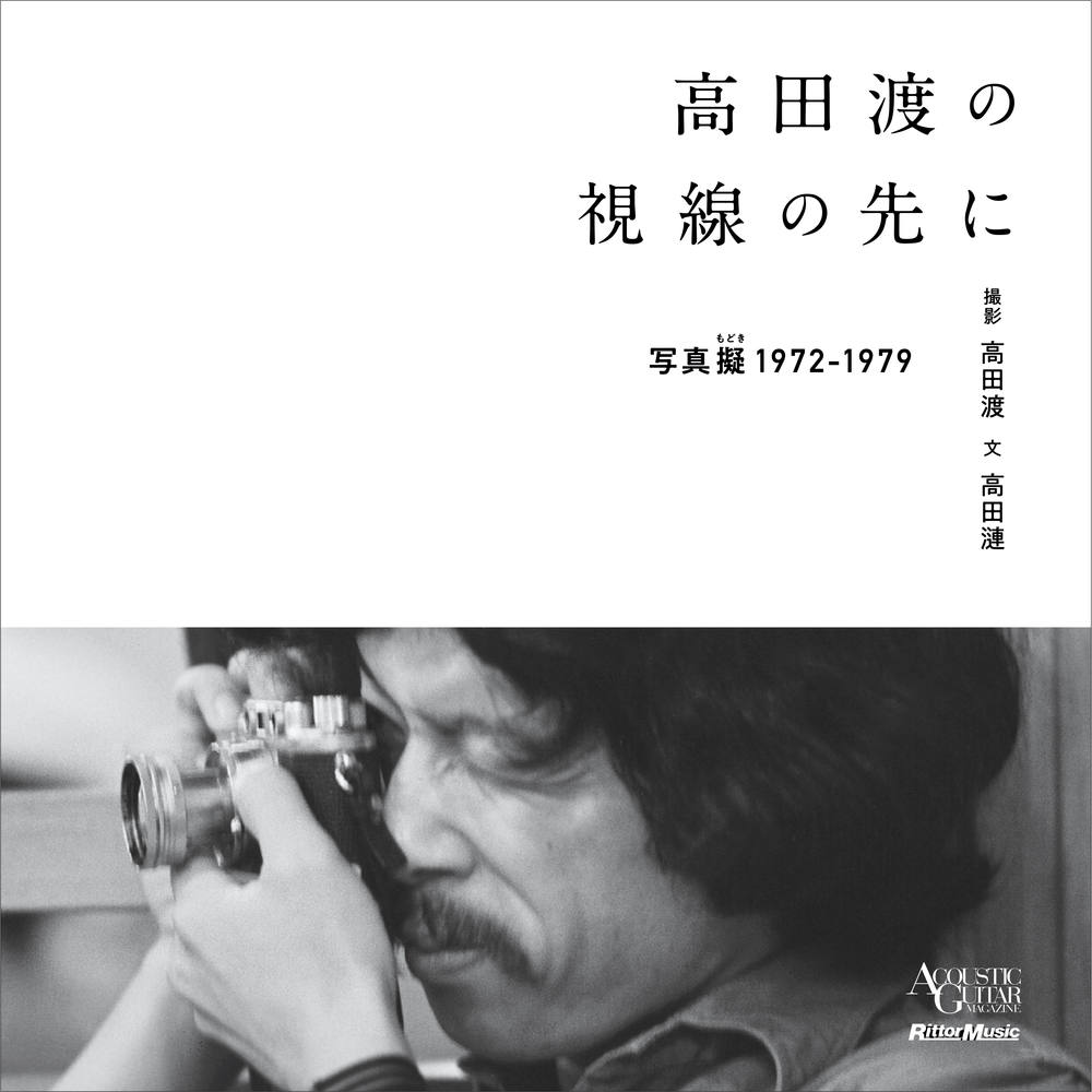 高田渡の視線の先に-写真擬-1972-1979-|商品一覧|リットーミュージック