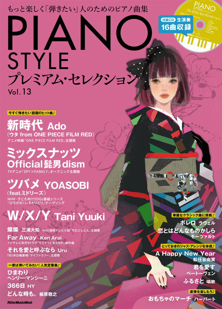 PIANO STYLE プレミアム・セレクションVol.13|商品一覧|リットー