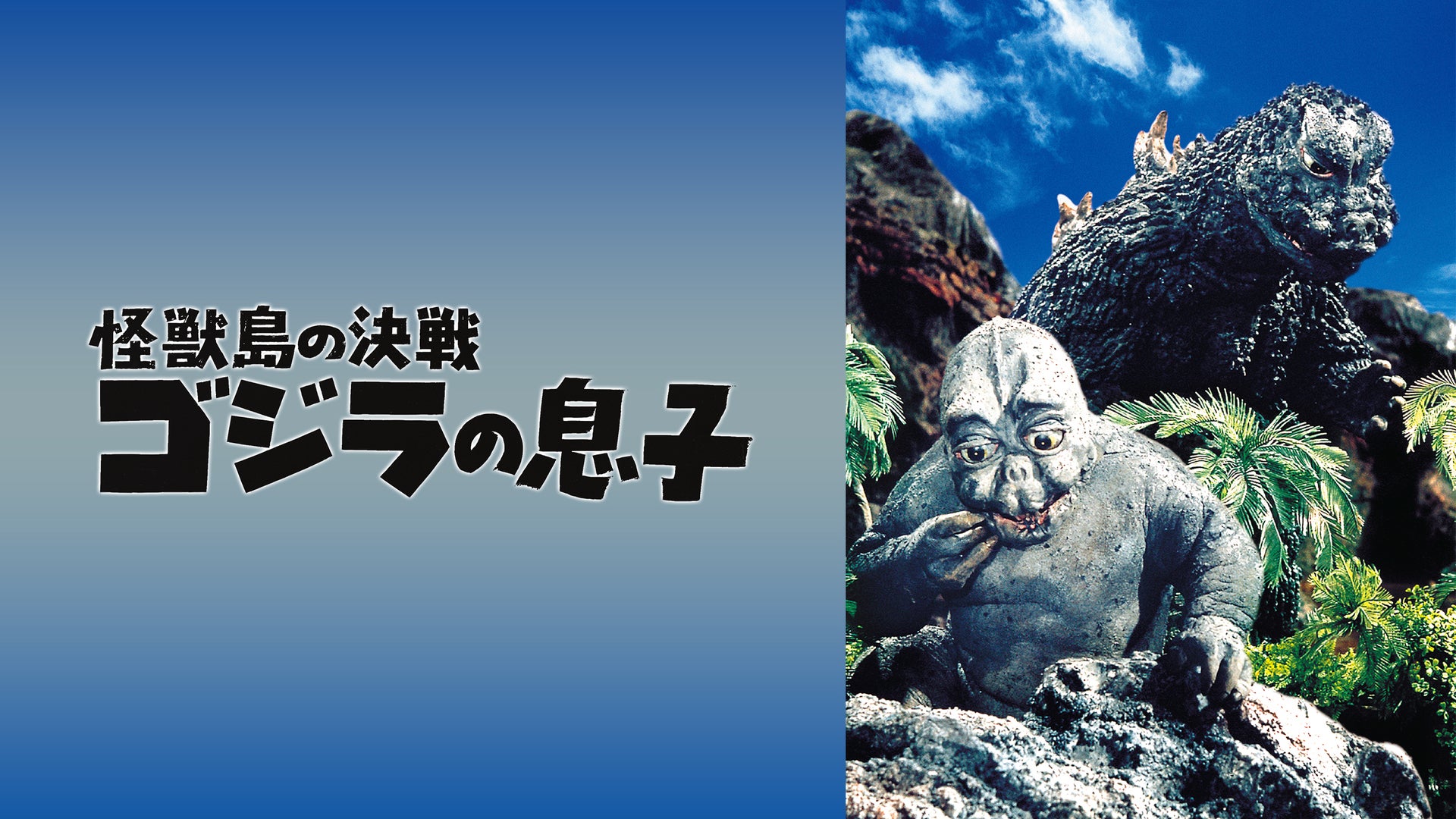 怪獣島の決戦 ゴジラの息子 | Lemino(レミノ) - 映画・ドラマ・アニメ