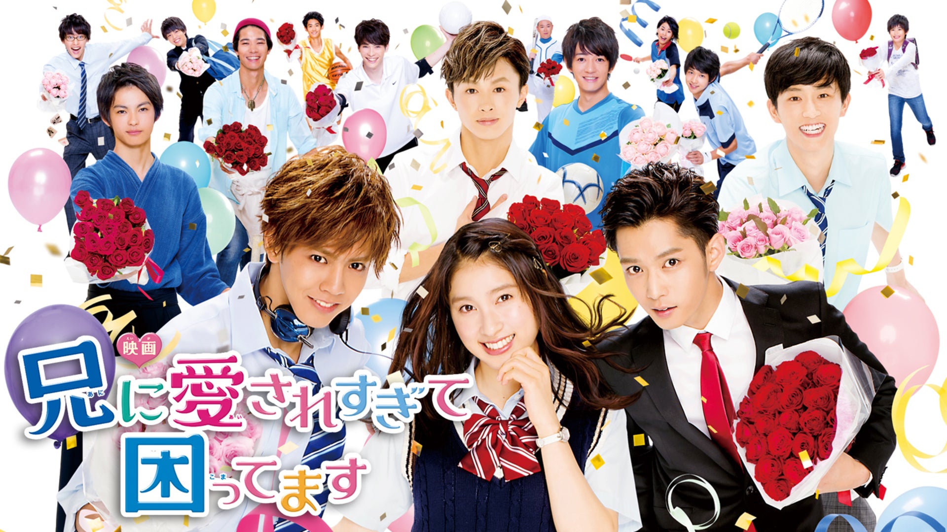 映画「兄に愛されすぎて困ってます」 | Lemino(レミノ) - 映画・ドラマ