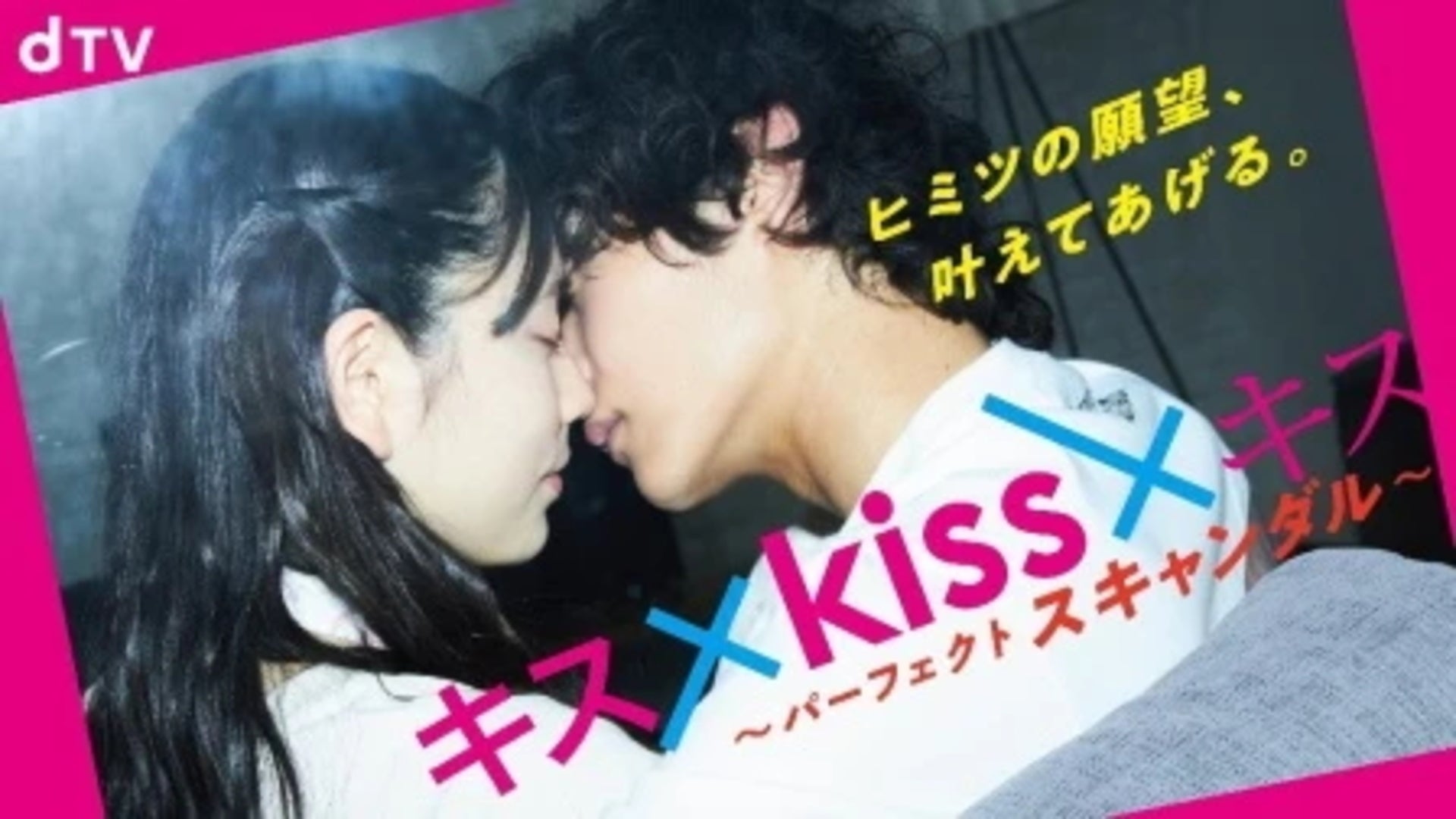キス×kiss×キス～パーフェクトスキャンダル～ #9 | Lemino(レミノ