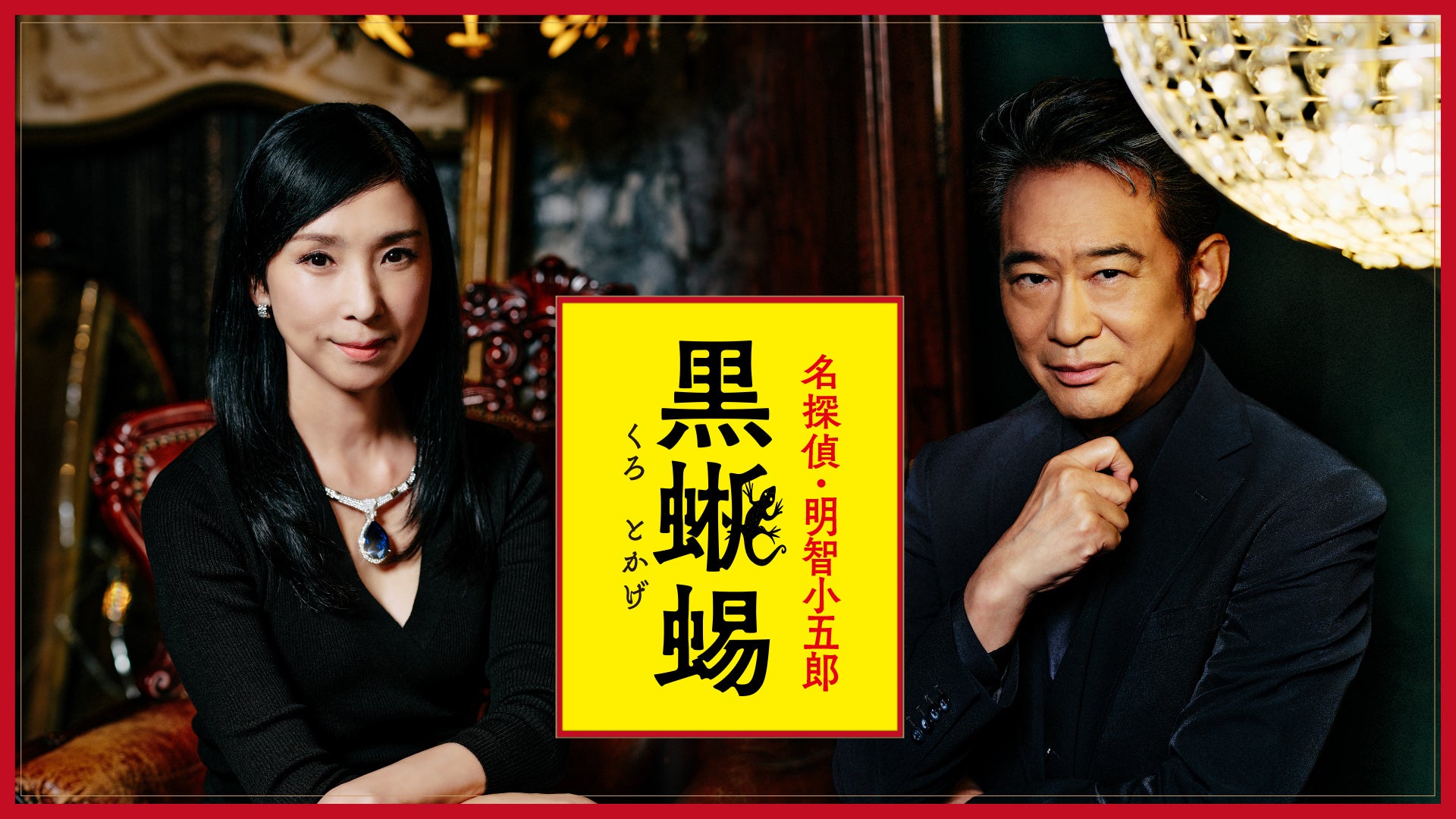 江戸川乱歩原作 名探偵・明智小五郎「黒蜥蜴」 | Lemino(レミノ