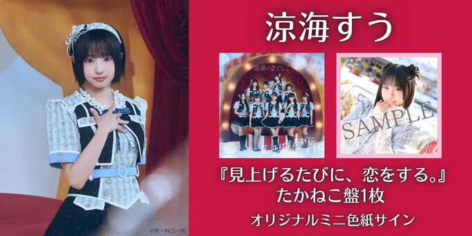 涼海 すう】オリジナルミニ色紙サイン＜2次販売＞ | 【10/25】高嶺の