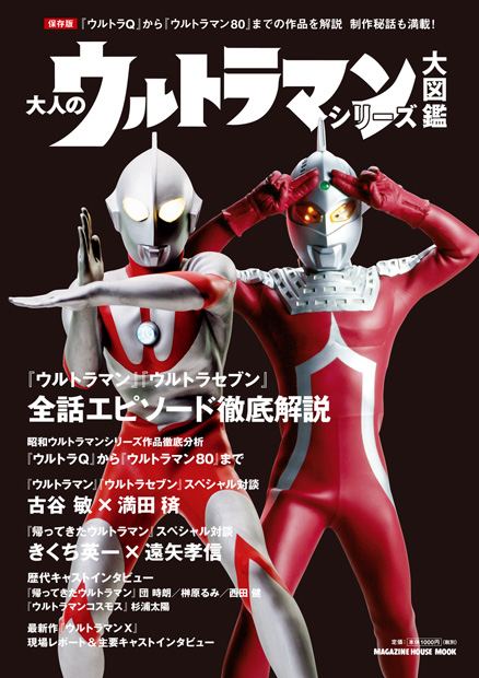 大人のウルトラマンシリーズ大図鑑』 — マガジンハウス 編 — マガジン