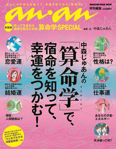 an・an特別編集新装版 中森じゅあんの「算命学」で、宿命を知って