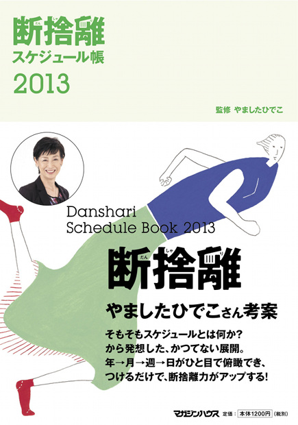 断捨離スケジュール帳 2013』 — やました ひでこ 監修 — マガジン