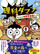 つかめ!理科ダマン 7 みんなで地球を冒険!編』 — シン・テフン 原作 ナ
