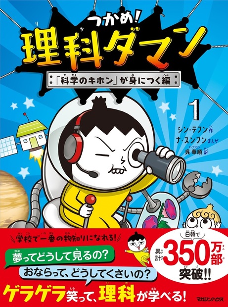 つかめ!理科ダマン 1 「科学のキホン」が身につく編』 — シン・テフン