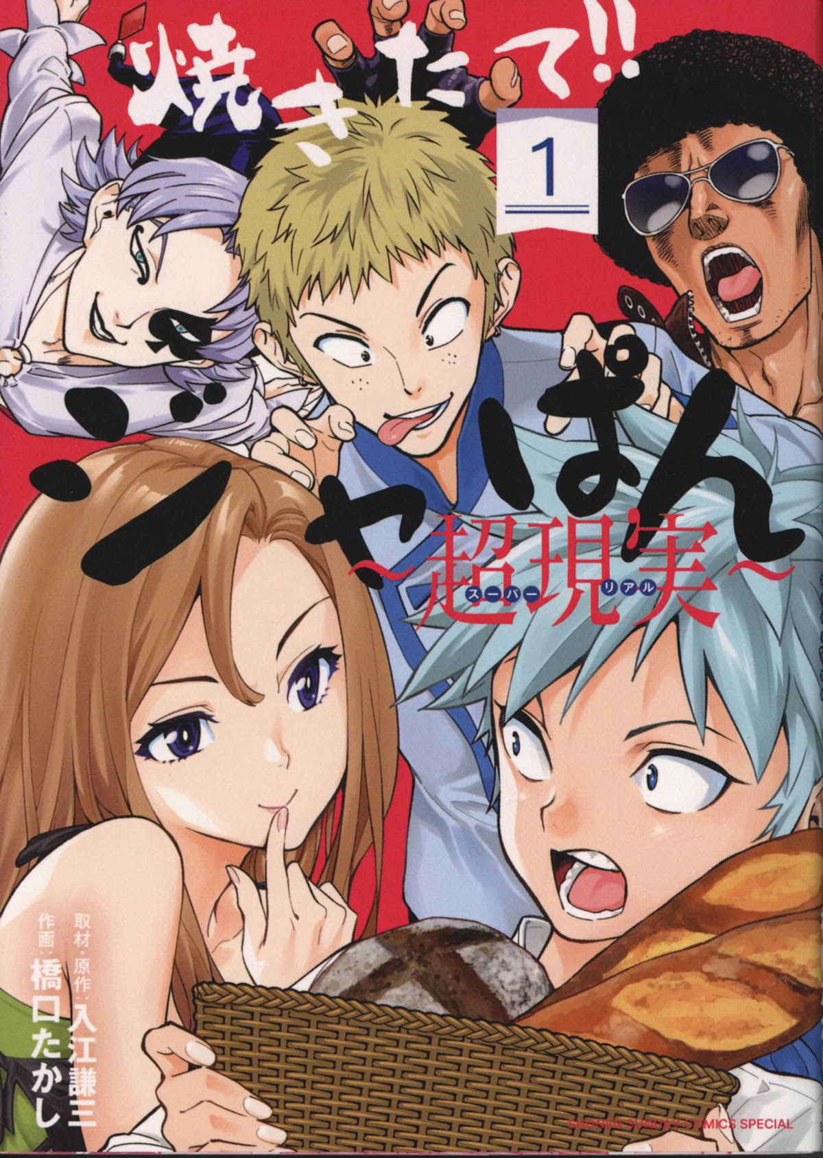 3253] 橋口たかし 直筆イラストサイン本「焼きたて!!ジャぱん ～超現実