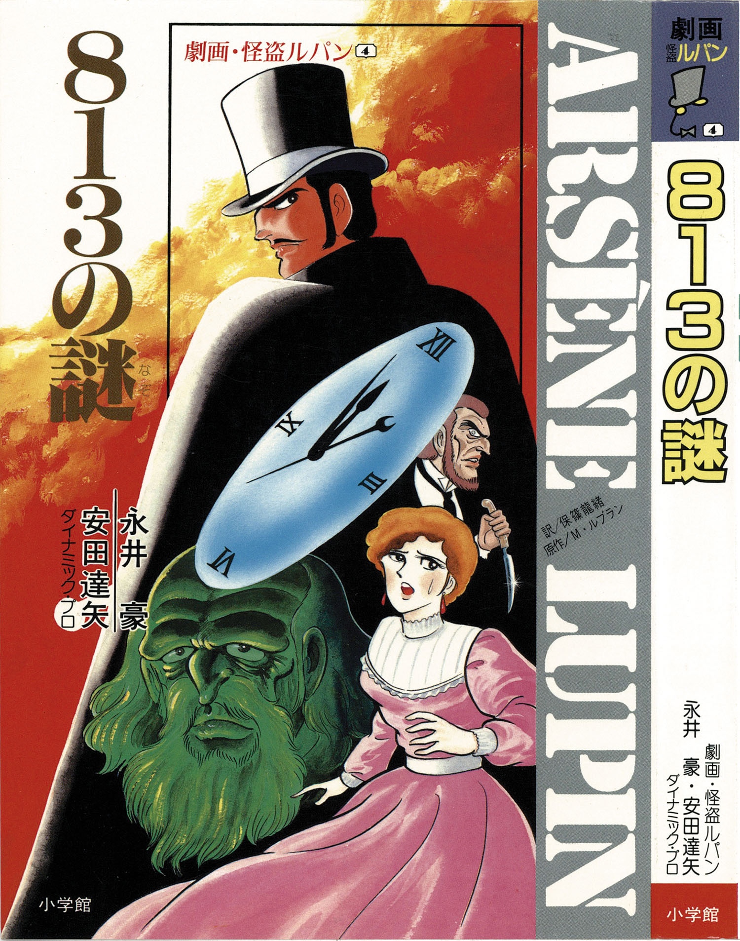 永井豪、安田達矢/原作・モーリス・ルブラン「劇画・怪盗ルパン全10巻