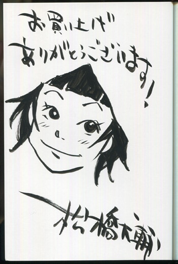 松橋犬輔直筆イラスト入りサイン本[神様､キサマを殺したい｡ 4]