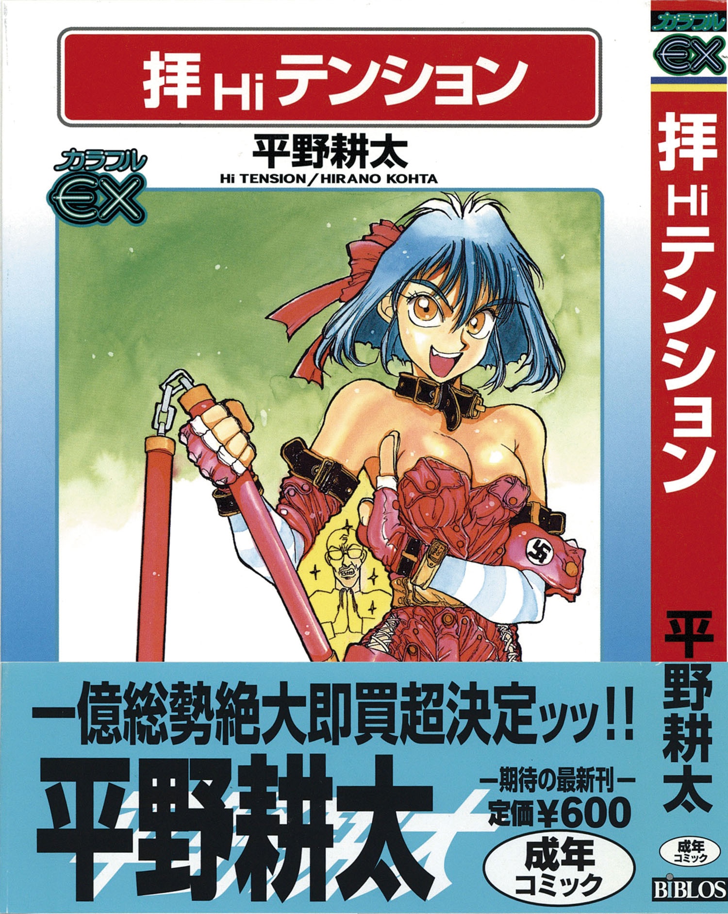 カラフルEX/平野耕太「拝Hiテンション初版 帯付 刊行案内付」