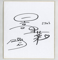 3505] 佐倉綾音 直筆サイン入りブロマイド