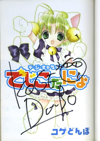 コゲどんぼ直筆サイン本「デ・ジ・キャラット でじこだにょ」