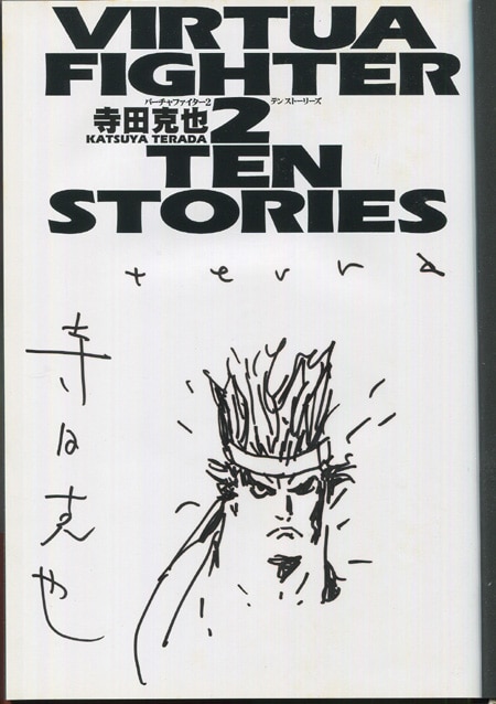 寺田克也 直筆イラストサイン本「バーチャファイター2テンストーリーズ」