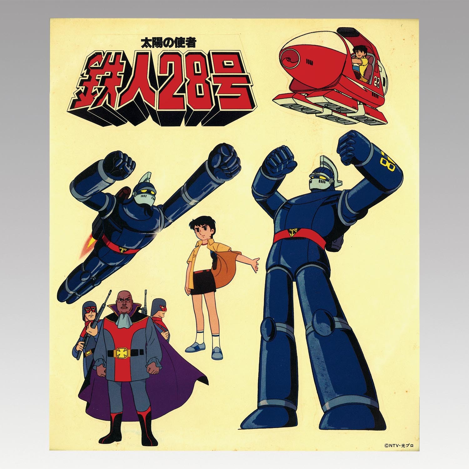 5406］ コンチネンタルレコード [HL-3001] 太陽の使者鉄人28号